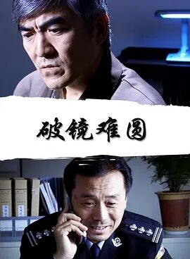 破镜难圆免费观看