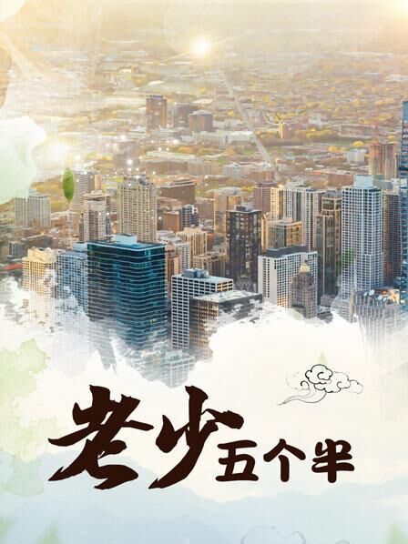 老少五个半免费观看