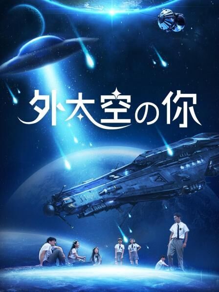 外太空的你免费观看
