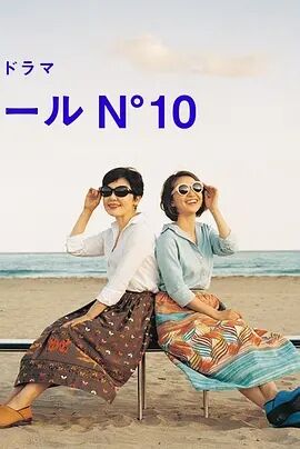 蔚蓝海岸 N°10免费观看