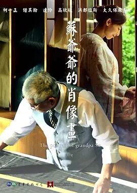 苏爷爷的肖像画免费观看