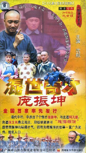 混世奇才庞振坤免费观看