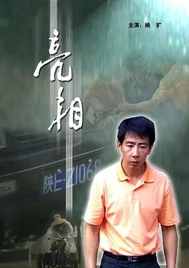 亮相免费观看