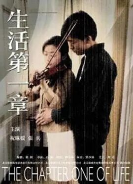 生活第一章免费观看