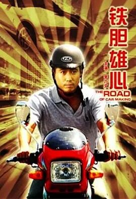 铁胆雄心免费观看