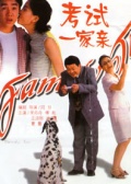 考试一家亲免费观看