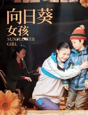 向日葵女孩免费观看