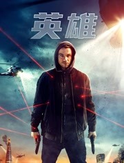 英雄2019免费观看