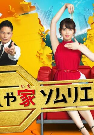 时尚房子品评家时尚子！免费观看