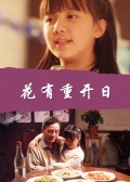 花有重开日免费观看
