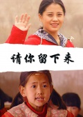 请你留下来免费观看