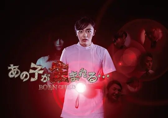 那孩子出生了……免费观看