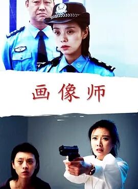 画像师免费观看