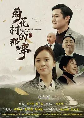 菊花村的那些事免费观看
