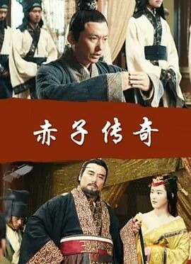 赤子传奇免费观看