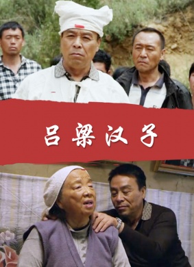 吕梁汉子免费观看