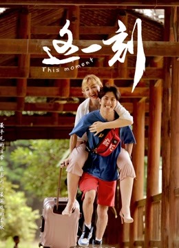 这一刻免费观看
