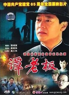 谭老板免费观看