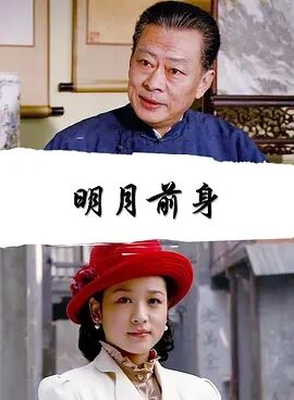 明月前身免费观看