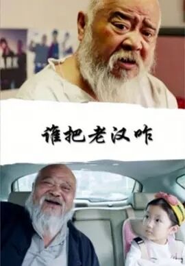 谁把老汉咋免费观看