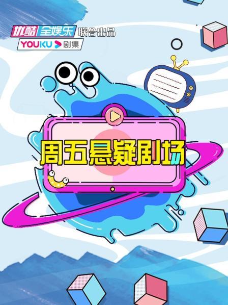 周五悬疑剧场免费观看