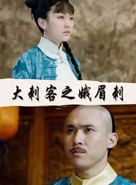 大刺客之娥眉刺免费观看