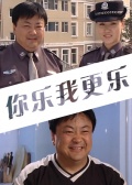 你乐我更乐免费观看