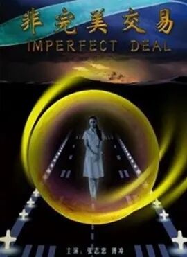 非完美交易免费观看