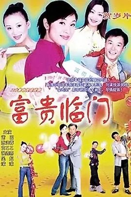 富贵临门免费观看