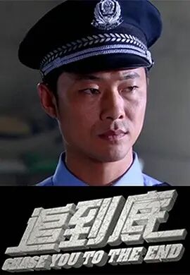 追到底免费观看