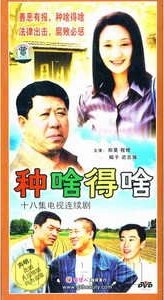 种啥得啥免费观看