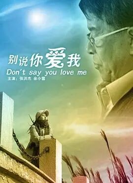 别说你爱我免费观看