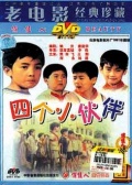 四个小伙伴免费观看