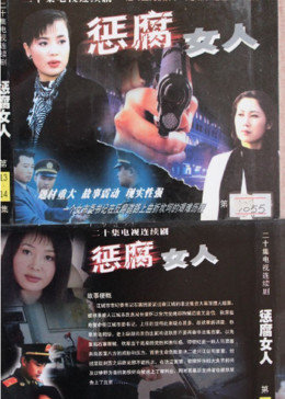 惩腐女人免费观看