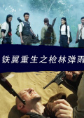 铁翼重生之枪林弹雨免费观看