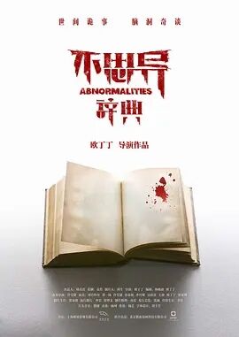 不思异：辞典免费观看