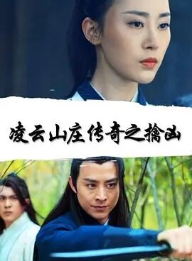 凌云山庄传奇之擒凶免费观看
