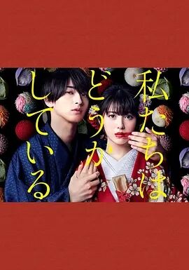 我们的爱情不正常免费观看