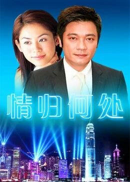情归何处免费观看