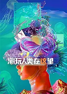 潮玩人类在这里免费观看