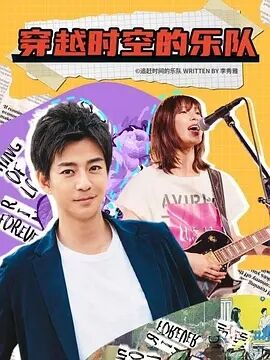 穿越时空的乐队免费观看