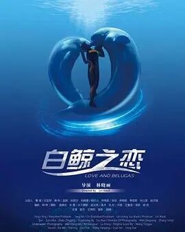 白鲸之恋免费观看