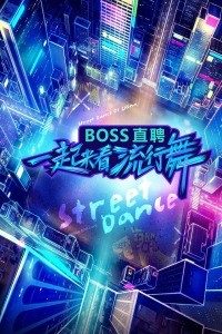 一起来看流行舞免费观看