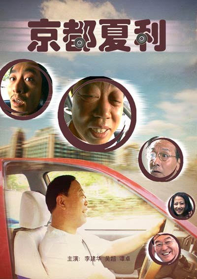 京都夏利免费观看