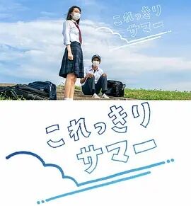 只有这一点夏天免费观看