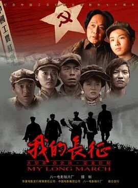 我的长征免费观看