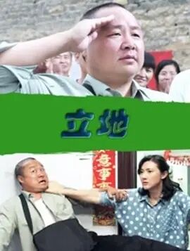 立地免费观看