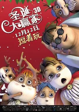 圣诞大赢家免费观看