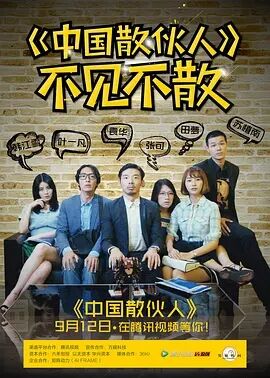 中国散伙人免费观看