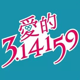 爱的3.14159免费观看